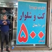 کت و شلوار جورسرا