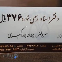 دفترخانه 376 بابل