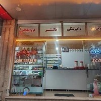 داروخانه دامپزشکی دکتر قزوانچاهی