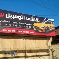 نقاشی اتومبیل برتر