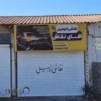 نقاشی خودرو آقای نقاش