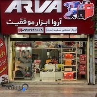 ابزار صنعتی سعید