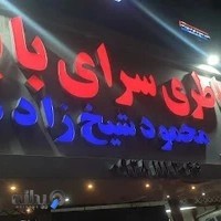 امداد باطری محمود و شهرام شیخ زاده