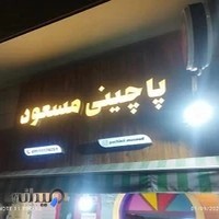 پاچینی مسعود