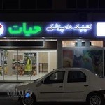 کلینیک دامپزشکی حیات