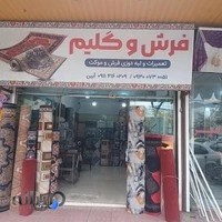 تعمیرات فرش آبین(فرش وگلیم)