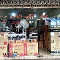 فروشگاه لوازم خانگی علیجانی