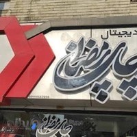 مجتمع چاپ رمضانی