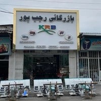 بازرگانی رجب پور ادوات کشاورزی