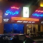 کلینیک حیوانات فانی پت