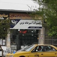 تجهیزآت آشپزخانه نوین