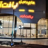 هایپر مبل و جهیزیه عروس یافت آباد