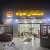 مبلمان نمونه بابل