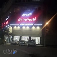 مبل نورمحمدیان