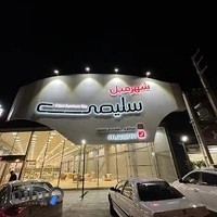 شهر مبل سلیمی