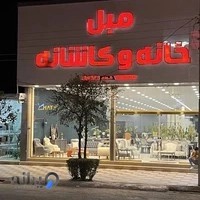 مبل خانه و کاشانه بهنمیر(شعبه ۱)