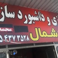 سپرسازی و داشبورت سازی شمال