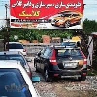 جلوبندی سازی و سپر سازی کلاسیک