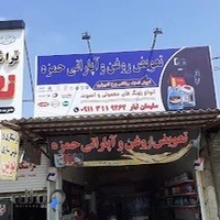 تعویض روغن آپاراتی حمزه