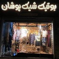بوتیک شیک پوشان