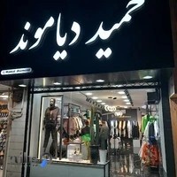 فروشگاه حمید دیاموند