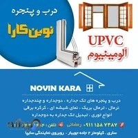 آلومینیوم و UPVC نوین کارا