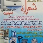 خدمات لوازم خانگی شهرام