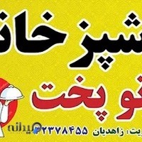 آشپزخانه بانو پخت