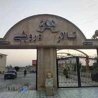 تالار درویشی(کریم پور سابق)