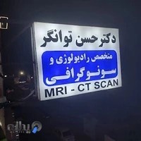 کلینیک سونوگرافی و رادیولوژی دکتر حسن توانگر