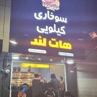 سوخاری کیلویی هات لند