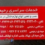 خدمات سراسری رحیمی