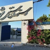 رستوران سنتی شو