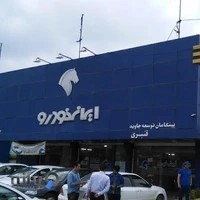 نماینگی ایران خودرو قنبری کد 3369 بابل