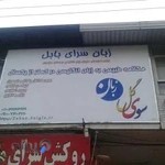 آموزشگاه زبان انگلیسی سویگل - شعبه بابل میدان کارگر