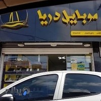موبایل دریا