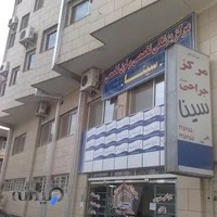 مرکز جراحی محدود سینا