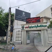 درمانگاه شبانه روزی توس