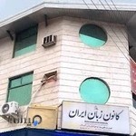 کانون زبان ایران_پسران