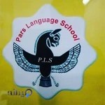 آموزشگاه زبان انگلیسی پارس