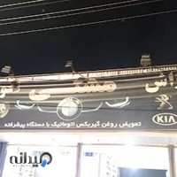 تعویض روغن و کارواش مشتی