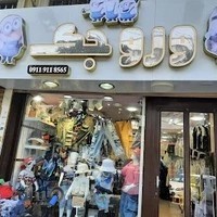 پوشاک کودک وروجک(بابل)