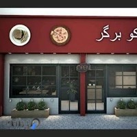 فست فود کوکوبرگر