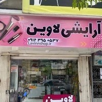 آرایشی لاوین