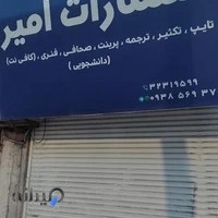 انتشارات دانشگاهی امیر