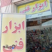 ابزارآلات فنی و صنعتی ایزدی