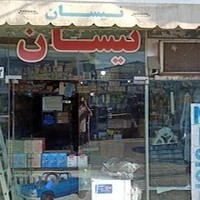 فروشگاه لوازم یدکی نیسان