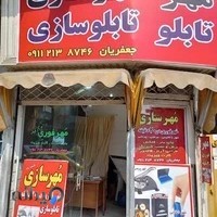 مهرسازی جعفریان