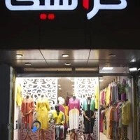 مانتو کلاسیک