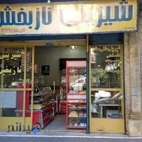 شیرینی فروشی نازبخش